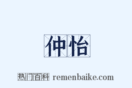 仲怡是什么意思的图片